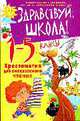 Здравствуй,школа!: хрестоматия для внекласного чтения: 1-5 классы., Ковалева С.В., сост. 