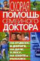 Скорая помощь семейного доктора на отдыхе, в дороге, на даче, в лесу, на охоте и рыбалке, Мирошниченко 
