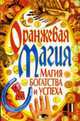 Оранжевая магия. Магия богатства и успеха, Мороз Л.А 