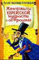 Жемчужины еврейской мудрости и остроумия, Филипченко М.П. 