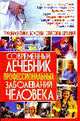 Современный лечебник професиональных заболеваний человека, Корнеев А. 