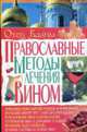 Православные методы лечения вином, Отец Вадим 