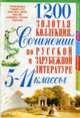 Золотая коллекция сочнений по рус.и зар.лит.5-11, 1200, Демина О.О.,Свенцицкая Э.М.и д 