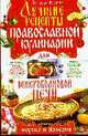 Лучшие рецепты православной кулинарии для микроволновой печи; авт. Матушка Фотиния, Матушка Фотинья 