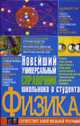 Физика.Новейший универсальный справочник школьника, Крыжановский 