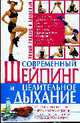 Современный шейпинг и целительное дыхание, 