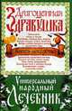 Драгоценная здравушка. Универсальный народный лечебник, Жукевич Б. 