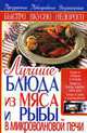 Лучшие блюда из мяса и рыбы в микроволновой печи., Белик Э.В. 