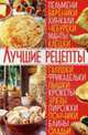 Лучшие рецепты. Пельмени, вареники, хинкали, чебуреки, Попова Е.А. 