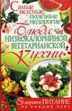 Самые вкусные,полезные и недорогие блюда низкокалорийной и вегетарианской кухни, Ооо Пкф 'бао' 