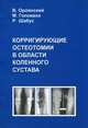 Корригирующие остеотомии в области коленного сустава, Орлянский В., Головаха М.Л., Шабус Р. 