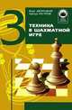 Школа будущих чемпионов т.3 Техника, Дворецкий 