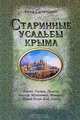 Старинные усадьбы Крыма, Анна Галиченко 