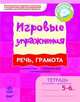 Игровые упражнения. Речь, грамота 5-6 лет, Котікова О, Попова Н. 