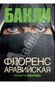 Флоренс Аравийская: Роман, Бакли Кристофер Тейлор 