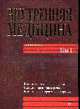 Внутренняя медицина.Т. 1. Болезни системы кровообращения. Болезни органов пищеварения. Болезни крови, Амосова Е.Н., Бабак О.Я., Зайцева В.Н. 