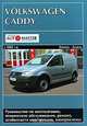 Volkswagen Caddy с 2003 г. выпуска. Руководство по эксплуатации, техническое обслуживание, ремонт, особенности конструкции, электросхемы, 