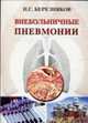 Внебольничные пневмонии: Монография, Березняков И.Г. 