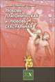 Любовь платоническая и любовь сексуальная - ('Библиотека Нового Акрополя'), Гусман Д.С. 
