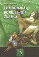 Символика волшебной сказки - ('Библиотека Нового Акрополя'), Мусулин А. 