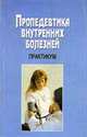 Пропедевтика внутренних болезней: практикум, Федоров Н.Е., Бураков И.И., Соболева Л.В. 