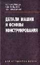 Детали машин и основы конструирования: Учебник - 2-е изд., перераб., Скойбеда А.Т., Макейчик Н.Н., Кузьмин А.В. 