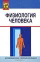 Физиология человека: Учебное пособие / Под ред. А.А. Семеновича. - (Для медицинских училищ и колледжей), А. А. Семенович, В. А. Переверзев, В. В. Зинчук, Т. В. Короткевич 