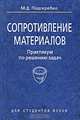 Сопротивление материалов. Практикум по решению задач, М. Д. Подскребко 