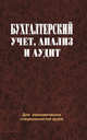 Бухгалтерский учет, анализ и аудит, Пономаренко П.Г. 