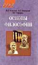 Основы философии: Учебное пособие. - 2-е изд., испр. - ('ССУЗ'), Яскевич Я.С., Вязовкин В.С., Гафаров Х.С. 