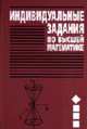 Индивидуальные задания по высшей математике. В 4 ч. Часть 1. Линейная и векторная алгебра. аналитическая геометрия. - 3-е изд., испр., Рябушко А.П., ред. 