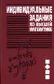 Индивидуальные задания по высшей математике. В 4 ч. Часть 2. Комплексные числа неопред и определенные интегралы уч. пос. - 4-е изд., Рябушко А.П. 