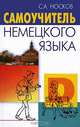 Самоучитель немецкого языка. Новая орфография. - 18-е изд., испр., С. А. Носков 