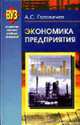 Экономика предприятия. В 2 ч. Ч. 1: учеб. пособие - (ВУЗ. Студентам высших учебных заведений), Головачев А.С. 