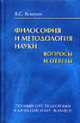 Философия и методология науки. Вопросы и ответы: Полный курс подготовки к кандидатскому экзамену, Яскевич Я.С. 