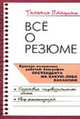Все о резюме: Поможет составить идеальное резюме. - 2-е изд., испр., Пташник Т.М. 