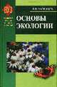 Основы экологии: Учебное пособие для вузов. - 3-е изд., испр., Маврищев В.В. 