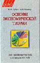 Основы экономической теории: Учебное пособие экономический спец. ССУЗов и вузов, Зубко Н.М., Каллаур А.Н. 