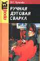Ручная дуговая сварка. Учебник. - 2-е изд., Лупачев В.Г. 