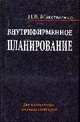 Внутрифирменное планирование Учебное пособие для ВУЗов, Максименко Н.В. 