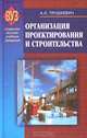Организация и проектирование строительства: Учебное пособие - 2-е изд., испр., А. И. Трушкевич 