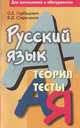 Русский язык. Теория, тесты. Для школьников и абитуриентов, О. Е. Горбацевич, В. Д. Стариченок 