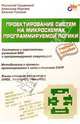 Проектирование систем на микросхемах программируемой логики, Грушвицкий Ростислав Игоревич, Угрюмов Евгений Павлович, Мурсаев Александр Хафизович 