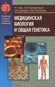 Медицинская биология и общая генетика. Учебник, Р. Г. Заяц, В. Э. Бутвиловский, В. В. Давыдов, И. В. Рачковская 