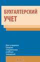 Бухгалтерский учет. Гриф Министерства образования Республики Беларусь. Учебное пособие, Под общ. ред. П.Я. Папковской 