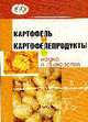 Картофель и картофелепродукты: Наука и технология /Ловкис З.В., Мазур А.М., Литвяк В.В., Ловкис З.В., Мазур А.М., Литвяк В.В. 