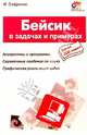 Бейсик в задачах и примерах, Сафронов Игорь 
