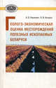 Геолого-экономическая оценка месторождений полезных ископаемых Беларуси, Уникович Анатолий Владимирович 