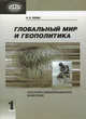 Глобальный мир и геополитика: культурно-цивилизованное измерение. В 2-х книгах. Книга 1, Левяш Илья Яковлевна 