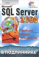 Microsoft SQL Server 2000. Наиболее полное руководство, Мамаев Евгений 